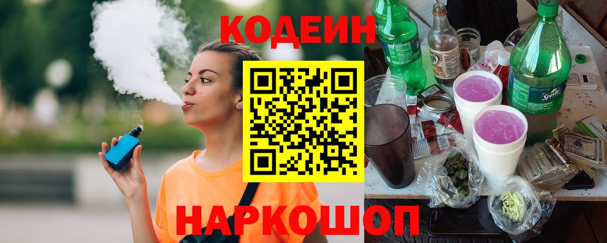 Грязи  Кодеиновый сироп Lean напиток Lean (лин)  Вход с VPN  Кодеин Purple Drank 
